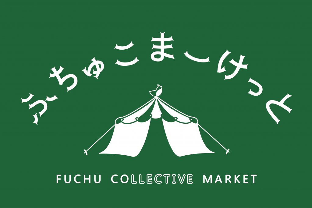 2018月5月リニューアルOPEN! “ふちゅこまーけっと”施設紹介