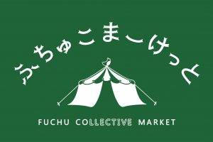 2018月5月リニューアルOPEN! “ふちゅこまーけっと”施設紹介