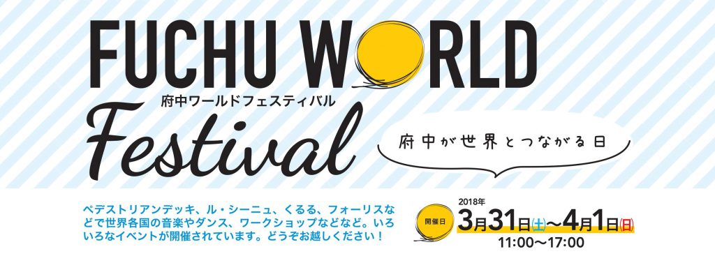 府中ワールドフェスティバル