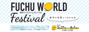 府中ワールドフェスティバル