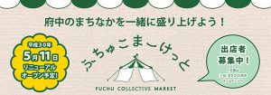ふちゅこまーけっと【屋内店舗区画】出店者募集!