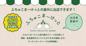 ふちゅこまーけっと【屋外物販区画・キッチンカースペース】出店者募集!