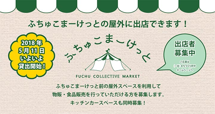 ふちゅこまーけっと【屋外物販区画・キッチンカースペース】出店者募集!