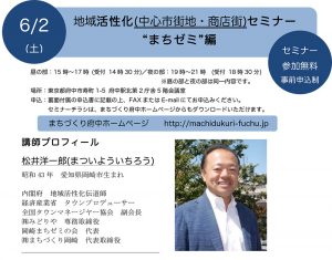 6/2(土) 地域活性化(中心市街地・商店街)セミナー”まちゼミ”編