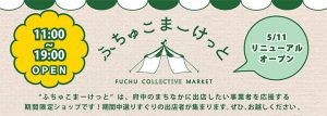 ふちゅこまーけっとリニューアル オープン!