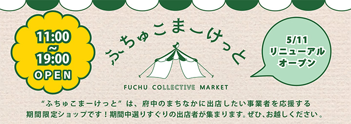ふちゅこまーけっとリニューアル オープン!