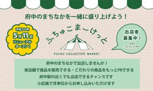 ふちゅこまーけっと【屋内店舗区画】出店者追加募集!