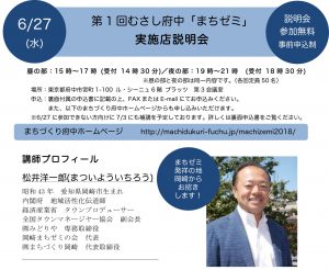 6/27(水)第1回むさし府中まちゼミ実施店説明会
