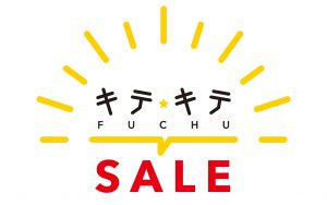 【第2回キテキテ府中】キテキテ夏SALE