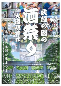 武蔵の國の酒祭り2018