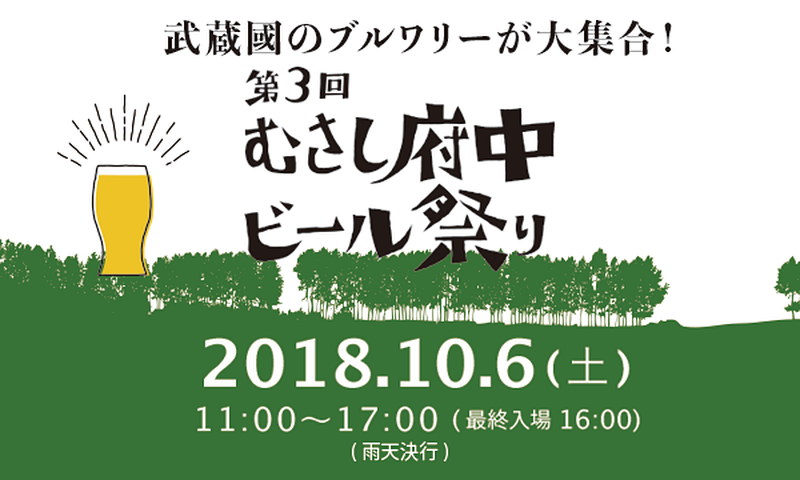 第3回 むさし府中ビール祭り
