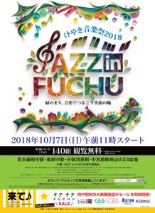 けやき音楽祭2018 JAZZ in FUCHU