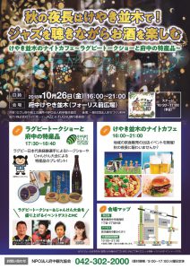 けやき並木のナイトカフェ ~ラグビートークショーと府中の特産品~