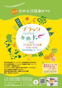 府中市民協働まつり