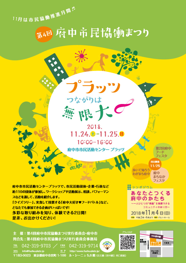 府中市民協働まつり