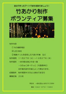 竹あかり製作ボランティアの募集
