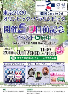 東京2020オリンピック・パラリンピックに向けた開催500日前記念イベントin府中~Tokyo 2020 500 Days to Go!~