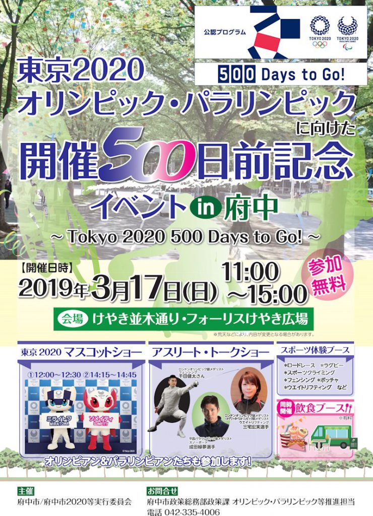 東京2020オリンピック・パラリンピックに向けた開催500日前記念イベントin府中~Tokyo 2020 500 Days to Go!~