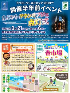 3月21日(祝) ラグビーワールドカップ2019TM 開催半年前イベント