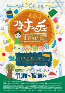 プチナッチェ~府中こどもマルシェ~