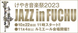 けやき音楽祭 2023 JAZZ in FUCHU