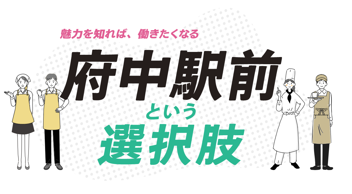 魅力を知れば、働きたくなる 府中駅前という選択肢