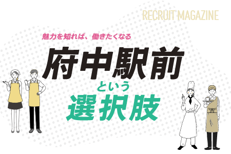魅力を知れば働きたくなる 府中駅前という選択肢