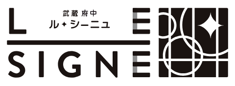 武蔵府中 ル・シーニュ