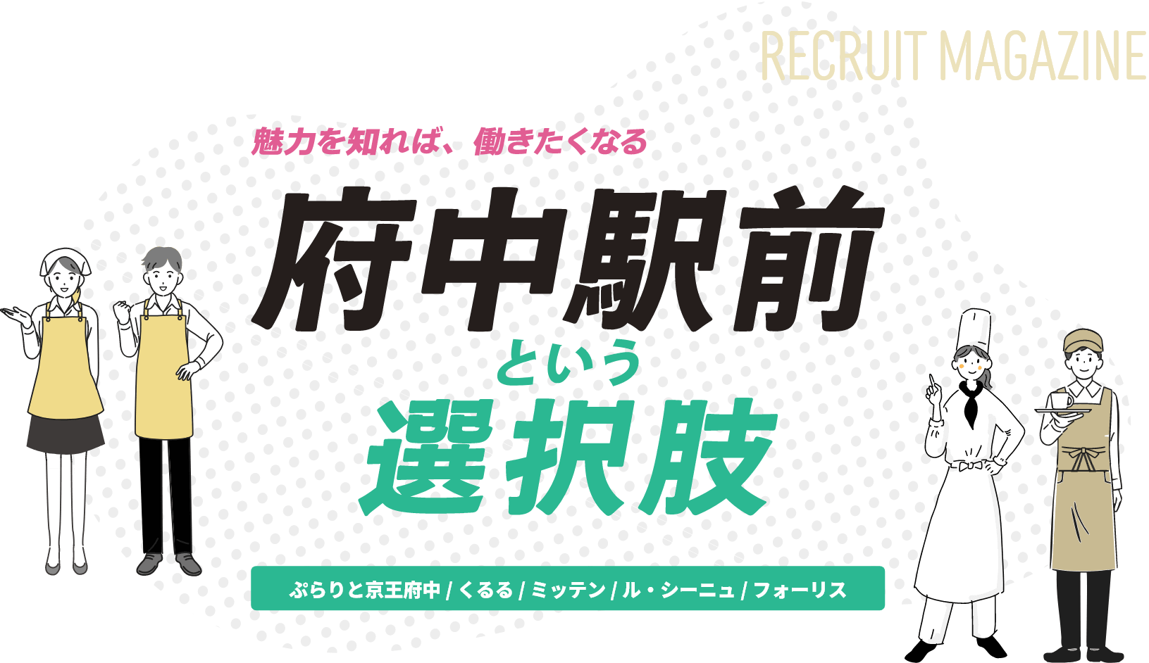魅力を知れば働きたくなる 府中駅前という選択肢 | RECRUIT MAGAZINE