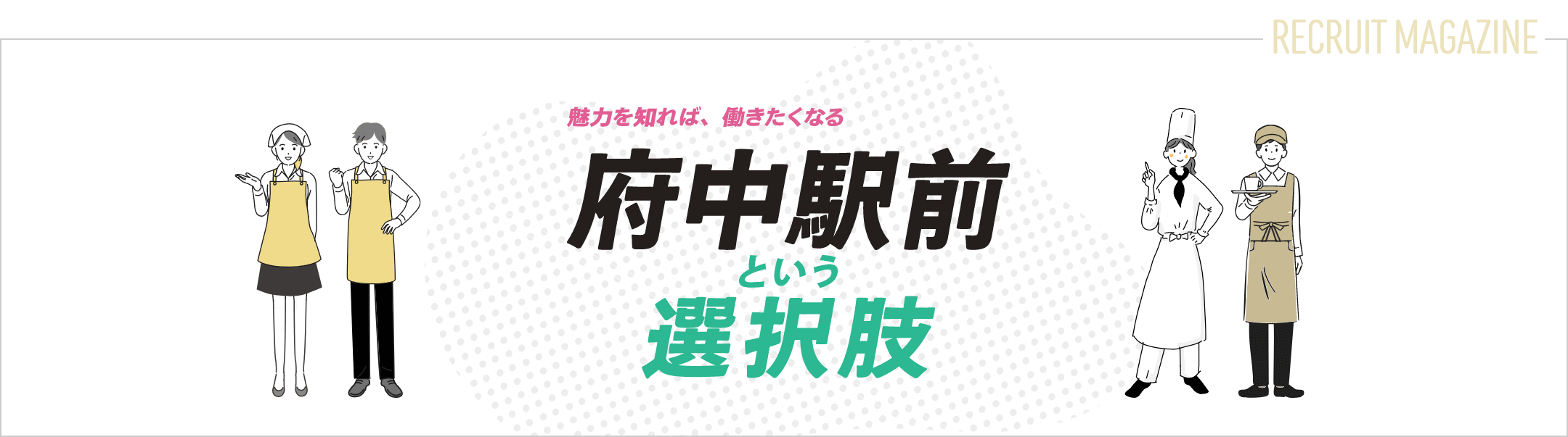 魅力を知れば働きたくなる 府中駅前という選択肢 | RECRUIT MAGAZINE