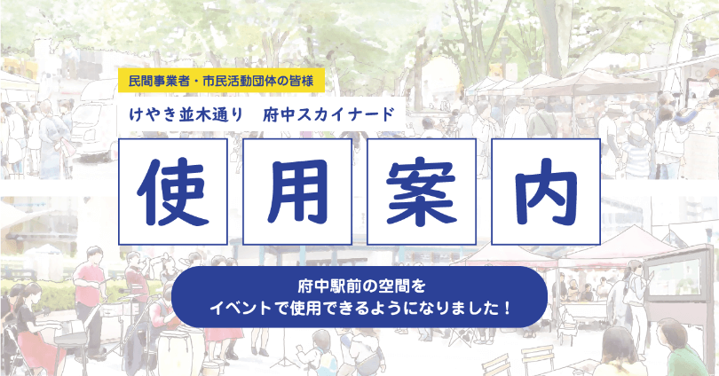 府中駅前の公共空間活用