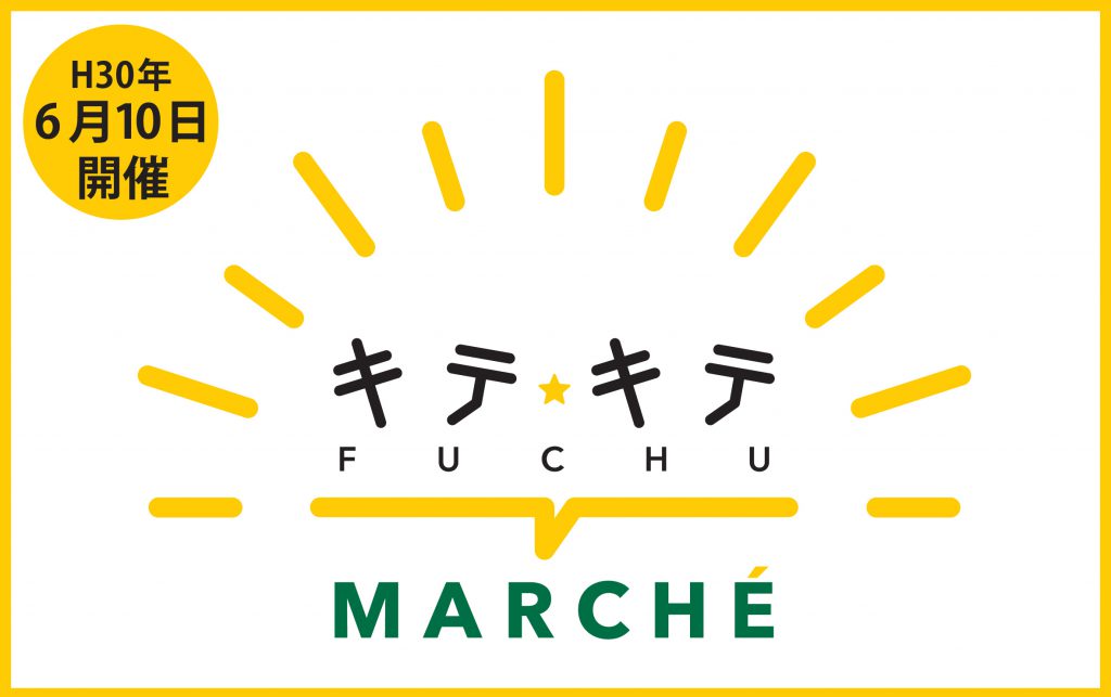 6/10(日) キテキテ府中マルシェ