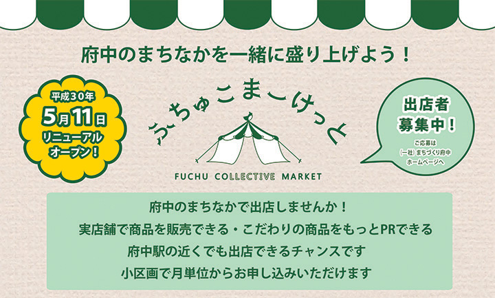 ふちゅこまーけっと【屋内店舗区画】出店者追加募集!