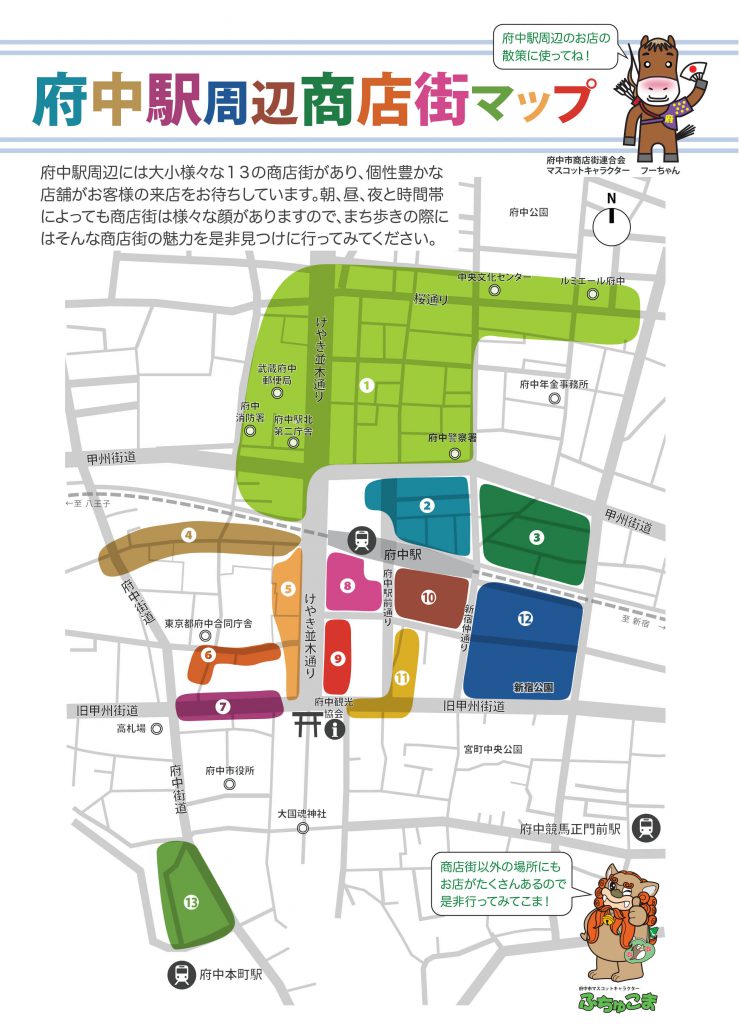 府中駅周辺商店街マップ