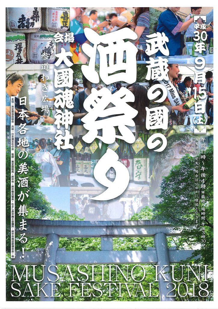 武蔵の國の酒祭り2018