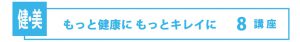 第1回むさし府中まちゼミ講座案内【健・美】