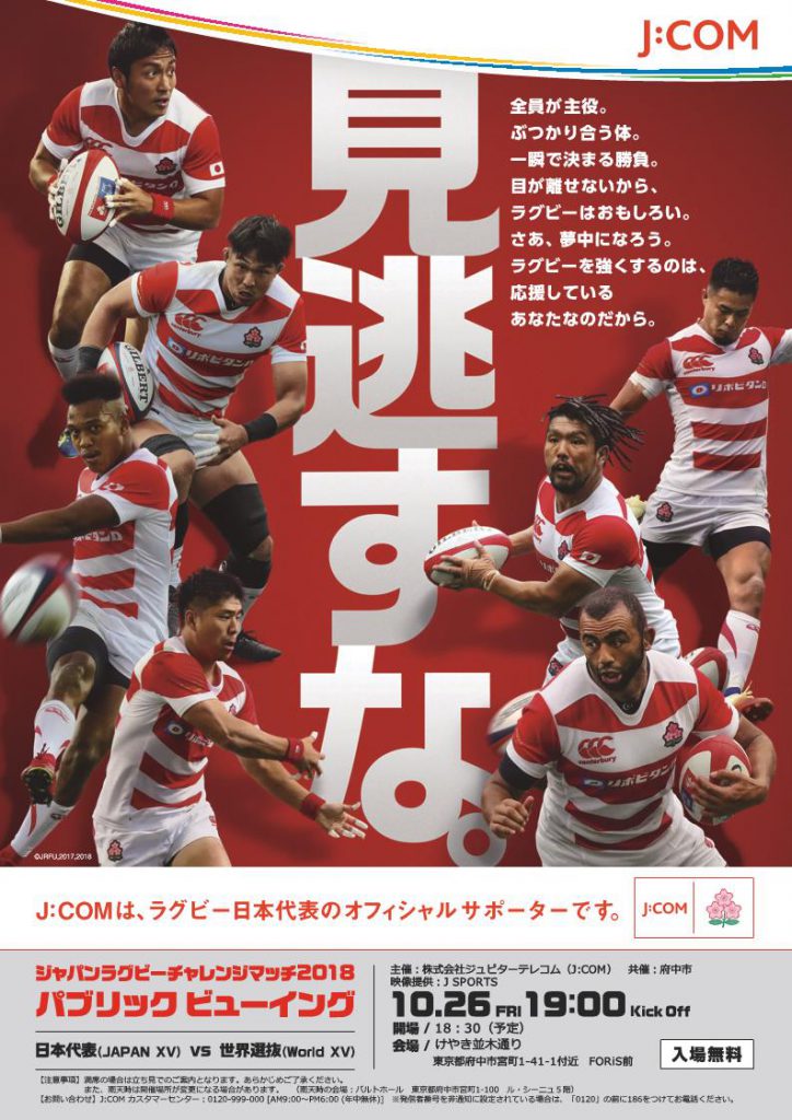 ジャパンラグビーチャレンジマッチ2018パブリックビューイング