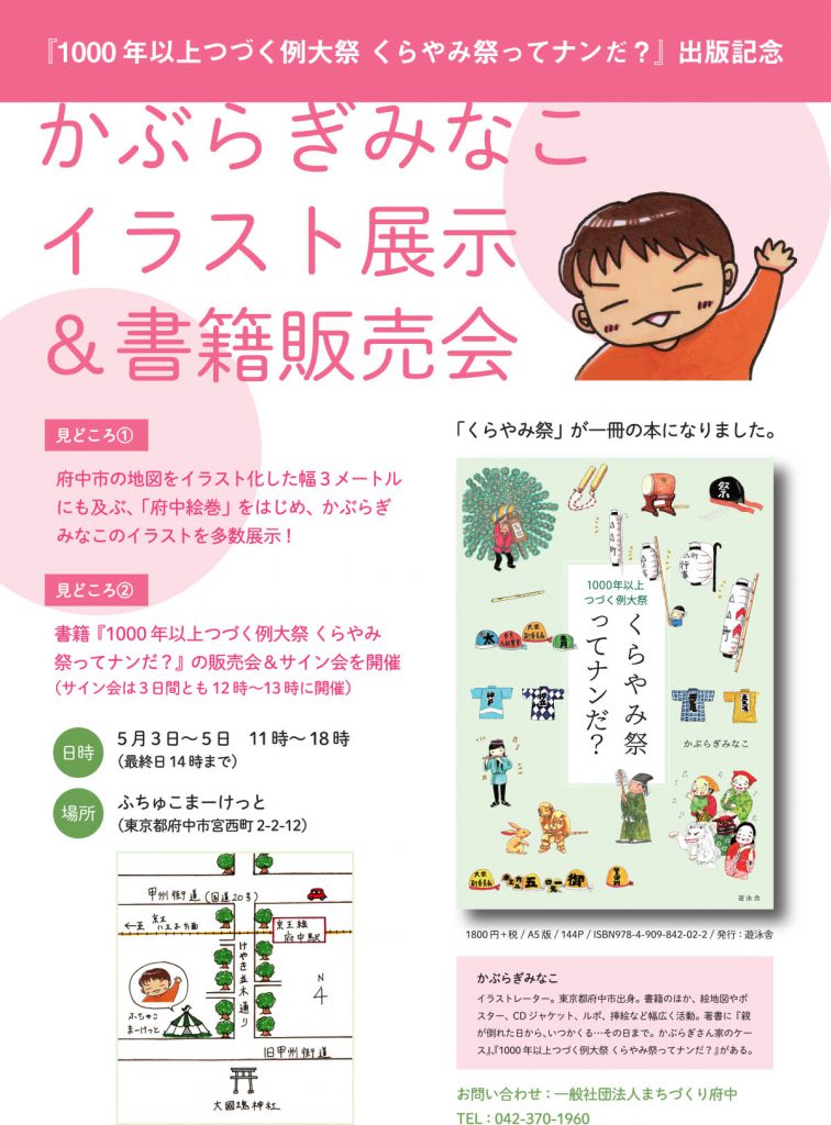 『1000年以上続く例大祭くらやみ祭ってナンだ?』出版記念イベント