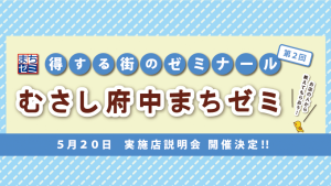 第2回“むさし府中まちゼミ”実施店説明会
