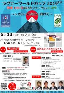「ラグビーワールドカップ2019開催100日前記念フォーラムin府中」観覧募集