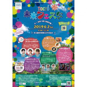 『TOKYO 未来フェスタ わ~未来へ繫ぐ地域の輪~』