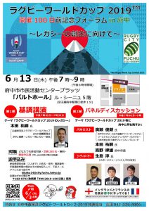 「ラグビーワールドカップ2019(TM)開催100日前記念フォーラム in 府中~レガシーの創出に向けて~」観覧募集