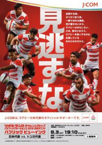 8/3(土)ラグビー 日本代表vsトンガ代表 パブリックビューイング