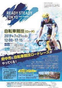 東京2020オリンピック自転車競技ロードレーステストイベント「READY STEADY TOKYO-自転車競技(ロード)」開催!