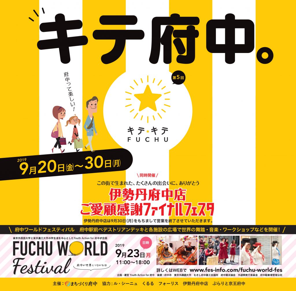 キテキテ府中sale Fuchu World Festival まちづくり府中