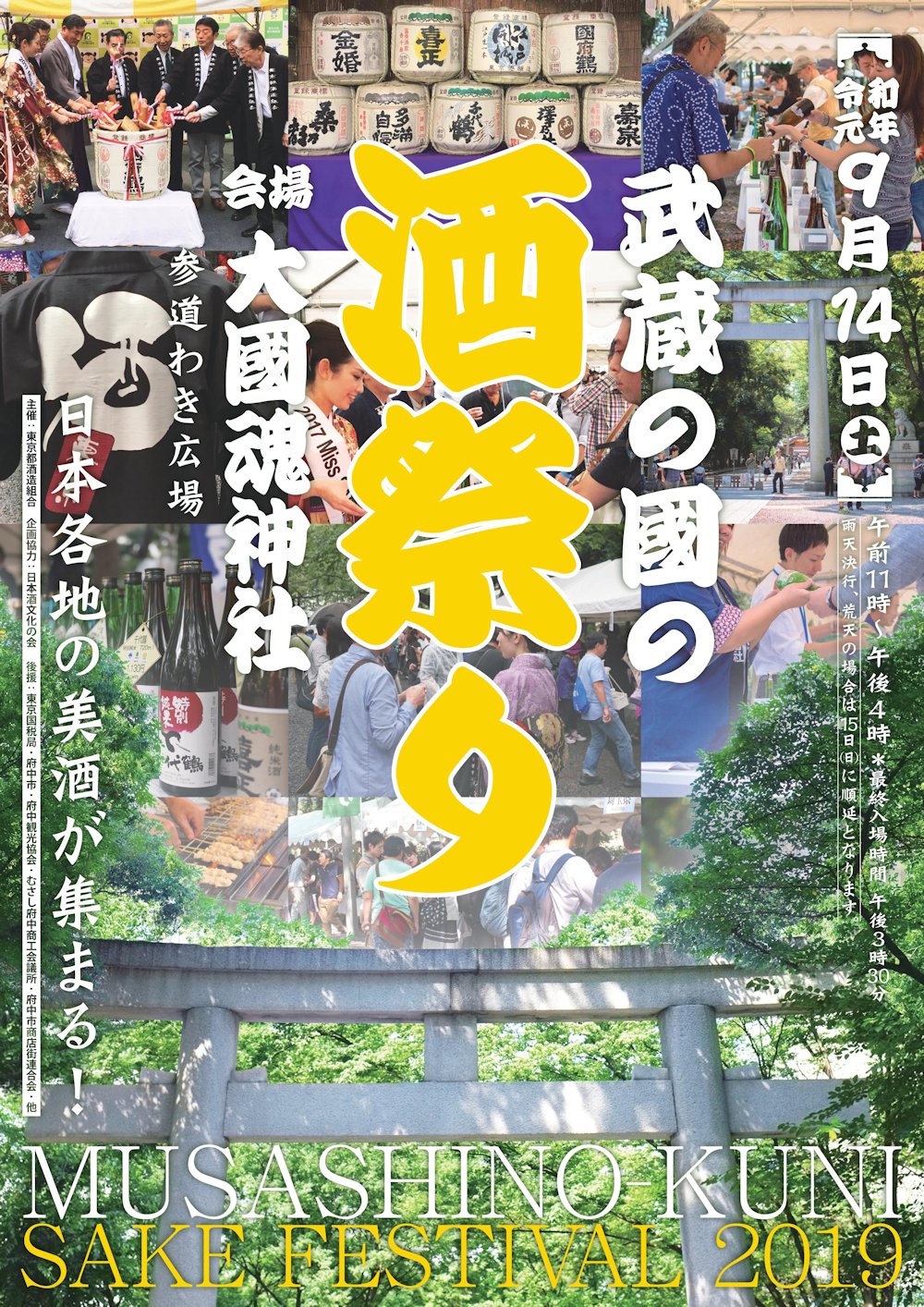 武蔵の國の酒祭り 19 まちづくり府中