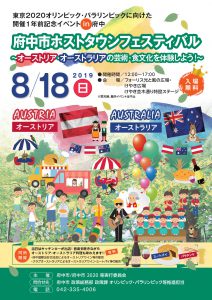 府中市ホストタウンフェスティバル