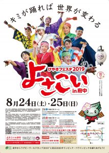 けやきフェスタ2019『よさこいin府中』