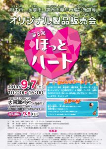 第8回ほっとハート(府中市・多摩市・調布市障がい福祉施設等オリジナル製品販売会)