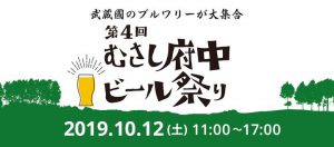 第4回 むさし府中ビール祭り